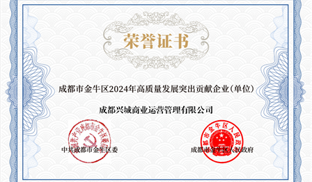 企业动态 | 润锦城公司下属兴城商管公司被评为 “金牛区2024年高质量发展突出贡献企业”