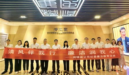 企业文化丨清风伴我行，廉洁润我心——润锦城公司赴“清风堂”开展警示教育活动